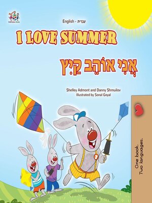 cover image of I Love Summer / אֲנִי אוֹהֵב קַיִץ